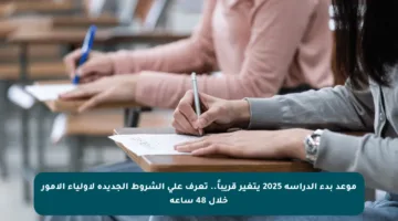 موعد بدء الدراسة 2025 يتغير قريباً.. تعرف على الشروط الجديدة لأولياء الأمور خلال 48 ساعة